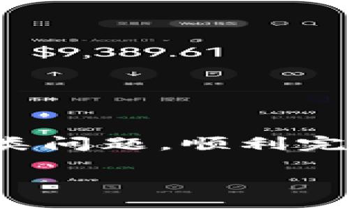 Tokenim不能充值了吗？一探究竟

在当前数字货币市场快速发展的背景下，Tokenim作为一种数字资产管理平台，为用户提供了便捷的充值和交易服务。然而，近期关于Tokenim无法充值的消息在网络上引发了广泛的关注与讨论。为了帮助用户更好地理解这一情况，我们将深入探讨Tokenim的充值功能、可能导致充值问题的原因以及如何解决此类问题。

Tokenim充值功能介绍

Tokenim平台允许用户通过多种方式进行资金充值，主要包括信用卡、银行转账以及其他数字货币的转换。用户在通过这些方式充值后，可以方便地购买各类加密资产或进行投资。在充值过程中，系统会经过一系列安全审查，确保用户的资金安全。

平台对于充值额度也设置了一定的限制，以防止洗钱等犯罪活动的发生。通常，用户在第一次充值时需要完成身份验证，并绑定自己的银行账户或信用卡，以提高交易的顺畅度。

Tokenim无法充值的常见原因

一旦用户发现Tokenim无法进行充值，可能会有多种原因导致这一情况发生。

strong1. 平台维护或升级/strong
数字资产管理平台经常会进行系统维护或者版本升级，以提高平台性能和安全性。此时，充值功能可能会暂时关闭。用户可以通过Tokenim的官方网站或社交媒体频道获取最新的公告信息，了解何时会恢复正常服务。

strong2. 账户问题/strong
如果用户的Tokenim账户存在问题，例如安全检查未通过或者账户被锁定，也会导致充值失败。用户在遇到充值问题时，建议首先检查账户状态。如果发现账户存在异常，需及时联系Tokenim客服进行解决。

strong3. 银行政策变动/strong
由于各国对加密货币的监管政策不同，部分银行或者金融机构可能会因政策变化停止对数字资产交易所的支持。这种情况下，用户的银行账户可能无法再进行相关充值操作。

strong4. 充值渠道问题/strong
在进行充值时，选择的充值渠道也可能存在问题。例如，信用卡可能因国际交易限制而无法被使用，或者部分数字货币交易所的汇率过高使用户放弃充值。这时用户可以尝试使用其他的充值方式。

解决Tokenim充值问题的步骤

遇到Tokenim充值失败时，用户可以按照以下步骤进行解决：

strong1. 检查Tokenim的公告/strong
登录Tokenim官方网站，查看公告版块或社交媒体信息，获取最新的充值状态和维护信息。

strong2. 联系客服/strong
如账户正常，仍无法充值，建议立即联系Tokenim客服。提供充值时的详细信息，客服会协助用户找到问题所在并给予解决方案。

strong3. 尝试其他充值方式/strong
如果一项充值方式出现问题，尝试使用其他的充值渠道，看看是否可以顺利完成交易。

strong4. 关注银行和政策变化/strong
及时了解自己所在国家或地区对于加密货币的政策，避免因为政策原因造成的充值限制。

未来Tokenim充值功能的发展趋势

随着数字资产不断获得认可和接受，Tokenim作为其中的参与者，充值功能将在安全性、便捷性等方面持续改进。

strong1. 引入更多充值渠道/strong
为了满足更多用户需求，Tokenim可能会引入更多的充值方式，例如与更多银行的合作，增加传统支付工具支持，甚至接受更多的主流加密货币作为充值方式。

strong2. 提升安全措施/strong
随着网络安全威胁的增加，Tokenim也会不断提高自身的安全保障，采用多重身份验证、反欺诈检测系统等措施，来确保用户资金安全。

strong3. 透明化的收费政策/strong
为了提升用户体验，Tokenim或许会对充值过程中的各个费用展开透明化，给用户更多的信息，让他们对充值费用有清晰的认识。

总结

Tokenim的充值功能是用户进行数字资产投资的重要一环。虽然近期可能会出现充值问题，但通过对问题进行深入分析以及采取相应措施，大部分用户能够顺利解决问题。在数字货币快速发展的时代，了解如何进行安全便捷的资金充值，将为用户带来更好的投资体验。

常见问题与解答

以下是关于Tokenim充值功能的一些常见问题及其解答，帮助用户更好的理解充值的相关细节。

问题1：如何确认我的Tokenim账户状态？
用户可以通过以下几种方式确认Tokenim账户状态：

strong1. 登录平台后查看账户信息：/strong
用户登录Tokenim后，在个人账户页面中可以清楚看到账户的状态信息。所有的实时交易记录、充值历史、行情走势等都会在此显示，若有异常信息系统也会主动警告用户。

strong2. 查看电子邮件通知：/strong
Tokenim会在用户注册的邮箱中发送账户状态的相关通知，包括登陆的安全提示、充值和提现状态的更新等。如果账户有问题，用户会收到明确的通知。

strong3. 客服热线/在线支持：/strong
在遇到疑问时，用户可以通过官方网站提供的客服热线联系Tokenim客服。支持团队通常会在第一时间给出准确的反馈，以帮助用户解决问题。

为确保账户的安全，用户也应留意定期修改密码，开启双重验证等安全措施，保持账户的安全状态。

问题2：如何提高Tokenim充值的成功率？
为了提高用户在Tokenim进行充值的成功率，可以遵循以下建议：

strong1. 使用稳定的网络连接：/strong
在进行充值时，用户务必确保网络连接稳定，避免因网络波动导致充值失败。同时，可以尝试选择高峰期以外的时间进行充值，以减少平台负担，提升成功率。

strong2. 选择正确的充值方式：/strong
用户应仔细选择适合自己的充值方式。如果使用信用卡充入资金，建议选择支持国际交易的金融机构，而银行转账可能时间较长，但成功率较高。

strong3. 了解充值限制和规则：/strong
每种充值方式都可能存在额度限制，因此用户在充值之前应先查询相关政策，避免因超出额度而导致失败。同时，确保所需的身份信息已经上传并完成认证，也将极大提高充值通过率。

strong4. 遇到问题及时反馈：/strong
在遇到充值困难时，务必第一时间联系平台客服，获取帮助。了解交易状态并请求帮助，是解决问题的快速方式。

问题3：什么情况下Tokenim会暂停充值服务？
Tokenim可能会因多种原因暂停充值服务，以下是常见的几种情况：

strong1. 系统维护时间：/strong
Tokenim会定期对平台进行维护和升级，以保证系统的安全和稳定性。在此期间，充值功能会被暂时关闭，用户通过官方网站或社交媒体获得相关公告。

strong2. 安全故障：/strong
如出现异常交易活动，Tokenim会为了保护用户利益，临时暂停充值功能，展开安全调查。正常情况下，用户应在公告结束后再尝试充值。

strong3. 法规政策影响：/strong
由于各国对金融政策和加密货币的监管要求不同，某些国家的法规可能会导致Tokenim暂停特定区域的充值功能。在此情况下，用户应留意平台的公告以及所在国家的法律规定。

问题4：Tokenim的充值费用是如何计算的？
Tokenim在充值过程中通常会收取一定的费用，这笔费用的计算主要基于以下几点：

strong1. 充值方式：/strong
不同的充值方式会有不同的手续费。例如，使用信用卡的手续费可能会高于银行转账，这主要取决于手续费比例和银行的收费标准。

strong2. 充值金额：/strong
有些平台会根据充值金额的不同而设定不同的收费阶梯，较小的充值金额所需付出的费用比例可能较高。

strong3. 交易所政策的变化：/strong
Tokenim可能会根据市场情况和政策变动不定期调整费用政策，因此用户在充值前应及时查询相关的信息。

了解上述收费机制后，用户可以根据自己的实际情况做出合适的充值决策，避免因额外费用影响了实际投资。

总结

Tokenim作为一个数字钱包和交易平台，充值服务是其核心功能之一。虽然存在充值问题，但通过了解其常见原因和解决措施，用户可以更有效地解决此类问题，顺利完成资产的充值。在未来，Tokenim会持续其服务，以期为用户提供更便捷、可靠的数字资产管理体验。

关键词：Tokenim充值,数字资产,充值问题,平台维护
