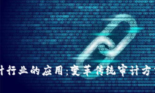 区块链技术在审计行业的应用：变革传统审计方式的创新解决方案