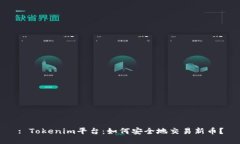 : Tokenim平台：如何安全地交易新币？