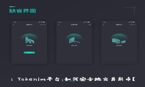 : Tokenim平台：如何安全地交易新币？