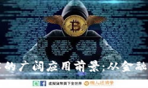 区块链技术的广阔应用前景：从金融到版权保护