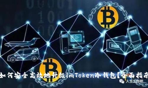 如何安全高效地升级imToken冷钱包？全面指南