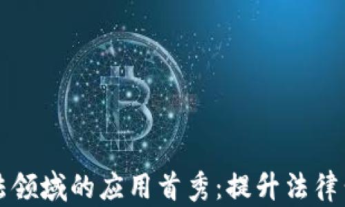 
区块链在司法领域的应用首秀：提升法律公信力与效率