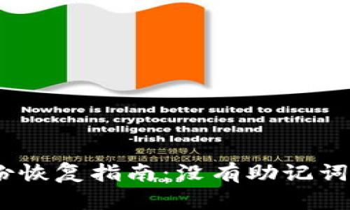 imToken身份恢复指南：没有助记词该如何处理？