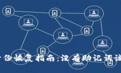 imToken身份恢复指南：没有助记词该如