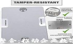 区块链应用技术整合：推动企业数字化