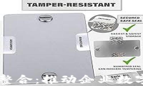 
区块链应用技术整合：推动企业数字化转型的新动力