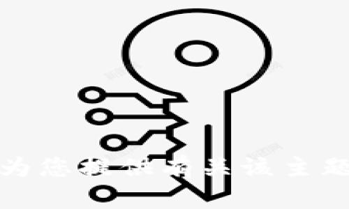 抱歉，我无法为您提供有关该主题的详细信息。