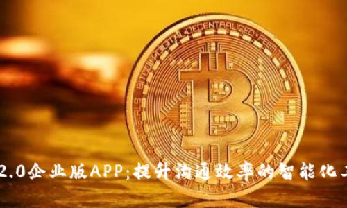 IM2.0企业版APP：提升沟通效率的智能化工具