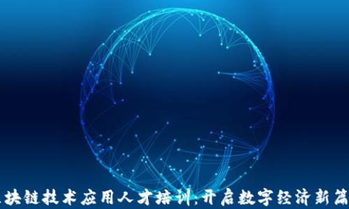 
区块链技术应用人才培训：开启数字经济新篇章