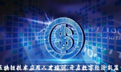 区块链技术应用人才培训：开启数字经