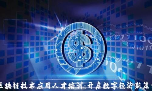 
区块链技术应用人才培训：开启数字经济新篇章
