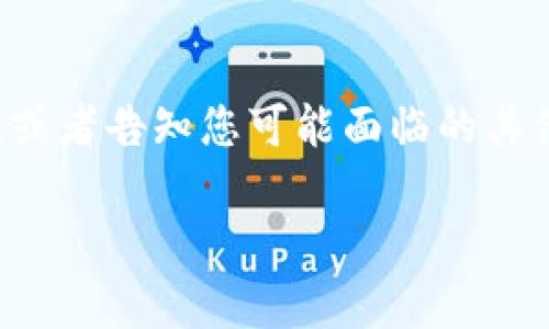 很抱歉，您遇到了“tokenim提示连接失败”的问题。这个问题可能由多种原因造成。以下是一些可能的解决步骤，希望能帮助您解决这一问题。

检查网络连接
首先，确认您当前的网络连接是否正常。您可以尝试打开其他网站或应用程序，以确保网络没有问题。如果网络不稳定，可以尝试重启路由器，或切换到其他网络，如手机热点。

重启应用程序
关闭并重新启动Tokenim应用程序。有时候，重新加载应用程序能够解决一些临时的连接问题。确保应用程序完全关闭，可以通过任务管理器（Windows）或背景应用程序管理器（Mac）进行结束。

更新应用程序
确保您使用的Tokenim应用程序是最新版本。开发者会定期发布更新，以修复漏洞、提升性能和改善连接稳定性。访问应用商店（App Store或Google Play）查看是否有更新可用，若有，请立即更新。

检查服务器状态
Tokenim的服务器可能会出现临时故障，您可以访问Tokenim的官方网站或社交媒体渠道，查看是否有关于服务器故障的公告。此时您只能耐心等待官方解决。

防火墙和安全软件设置
有时，您的防火墙或安全软件可能会阻止Tokenim的连接。检查您的防火墙设置，确保Tokenim被允许通过。如果您不确定如何进行，可以临时禁用防火墙或安全软件，看看问题是否解决。请记得在测试后重新启用它们。

重新登录账户
若您能够打开Tokenim应用，但依然无法连接，尝试退出账户并重新登录。这有时可以刷新会话并解决连接问题。

联系客服
如果上述方法均无法解决问题，请联系客服团队寻求帮助。他们通常可以提供具体的解决方案，或者告知您可能面临的其他问题。

希望这些步骤能帮助您解决Tokenim连接失败的问题！如有进一步疑问，请随时提出。