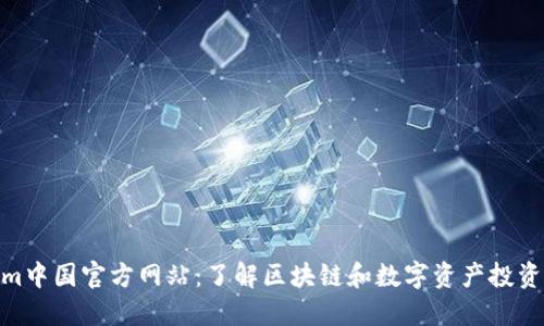 Tokenim中国官方网站：了解区块链和数字资产投资新机遇