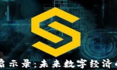 区块链技术启示录：未来数字经济的创