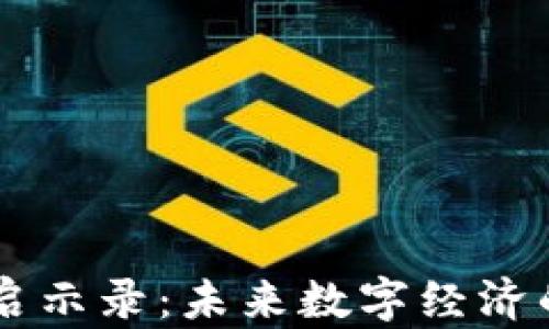 
区块链技术启示录：未来数字经济的创新驱动力