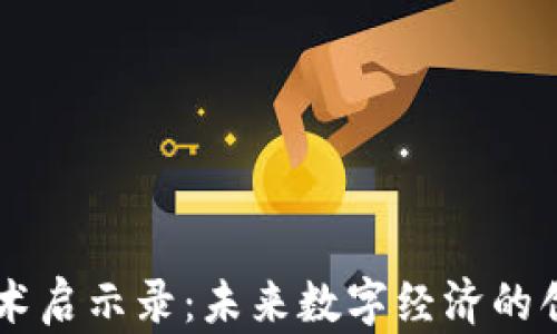 
区块链技术启示录：未来数字经济的创新驱动力