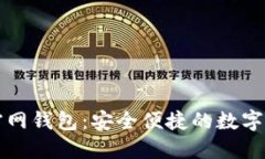 : Token.im官网钱包：安全便捷的数字资