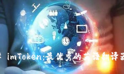 ### imToken：最优秀的英语翻译器选择