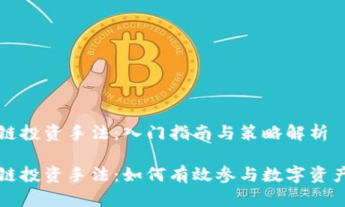 区块链投资手法：入门指南与策略解析

区块链投资手法：如何有效参与数字资产市场