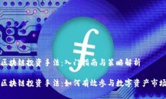 区块链投资手法：入门指南与策略解析