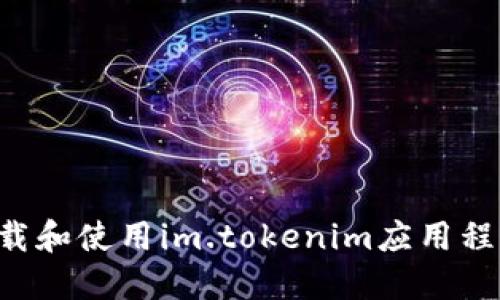 如何安全下载和使用im.tokenim应用程序：全面指南