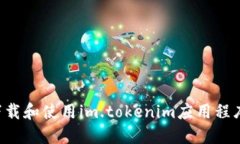 如何安全下载和使用im.tokenim应用程序