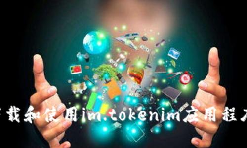 如何安全下载和使用im.tokenim应用程序：全面指南