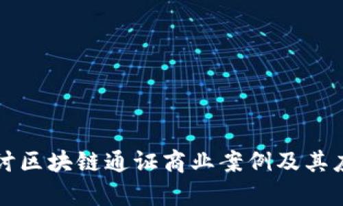 深入探讨区块链通证商业案例及其应用前景
