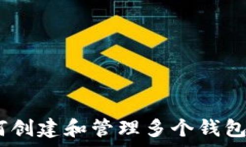   
Tokenim如何创建和管理多个钱包？全方位解析