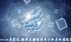 tokenim自定义：提升区块链项目认知度
