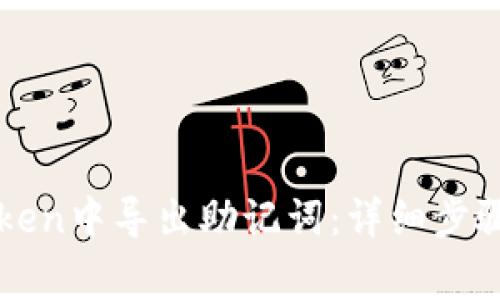 如何在imToken中导出助记词：详细步骤与注意事项