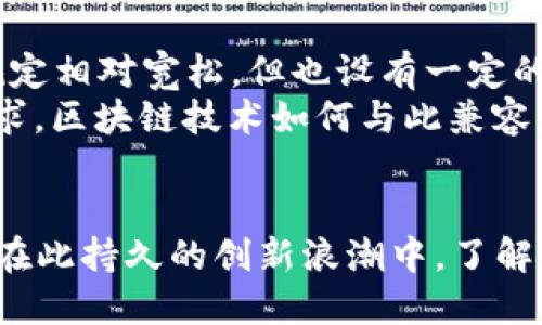 区块链技术创新应用案例：颠覆行业的新机遇/

区块链, 应用案例, 技术创新, 行业变革/guanjianci

引言
区块链技术自从比特币诞生以来，就一直以其去中心化、透明和安全性等特性吸引着全球的关注。随着技术的发展和应用的普及，区块链已经不仅限于数字货币的交易，它的创新应用逐渐渗透到金融、供应链、医疗、教育等多个行业，带来了巨大的变革与机遇。本文将详细介绍区块链技术的创新应用案例，探索这一技术如何颠覆各行业以及它所带来的潜在影响。

区块链技术概述
区块链实际上是一个分布式数据库技术，其核心是通过分布式账本、共识机制和密码学来保障数据的安全与真实性。每一个区块包含了一定数量的交易记录，这些区块通过加密技术连接形成链条，此链条一旦建立便不可更改，从而实现了数据的不可篡改和透明性。
区块链的主要特性包括：
ul
    listrong去中心化：/strong传统系统通常依赖于第三方进行信任管理，而区块链通过网络中每一个节点共同维护数据，降低了对中心机构的依赖。/li
    listrong透明性：/strong所有交易记录对所有参与者可见，使得信息公开透明，增强了信任。/li
    listrong安全性：/strong通过密码学加密技术，确保了数据安全，防止未授权访问和数据泄露。/li
    listrong不可篡改性：/strong一旦数据被记录在区块链上，无法被篡改或删除，自然增强了数据的可信度。/li
/ul

区块链在金融行业的应用案例
金融行业是区块链技术应用最早、发展最快的领域之一。通过使用区块链技术，金融机构能够降低交易成本、提高效率、改善客户体验。
strong1. 跨境支付：/strong
传统的跨境支付往往需要数天的时间，并涉及多个中介机构，导致费用高昂。区块链利用其去中心化和实时结算的特性，可以在几分钟内完成跨境支付。例如，Ripple的技术通过建立一个全球支付网络，允许用户在不同国家之间实时进行货币交换，极大地加速了交易时间，并降低了成本。
strong2. 证券交易：/strong
区块链也逐渐被引入证券交易市场，推动证券的数字化以及自动化。例如，IBM与彭博社合作开发的股票交易平台，使用区块链记录股权交易的所有信息，从而大幅提升了交易的透明度和效率，减少了交易结算时间。
strong3. 供应链金融：/strong
供应链金融是连接供应链和金融的一种新型融资方式，区块链能够提供透明的交易记录，降低信贷风险。通过区块链技术，贷款机构能够实时查看供应链上的所有交易，进而为企业提供更加精准的融资解决方案。

区块链在供应链管理中的应用案例
区块链技术在供应链管理中的应用展现了其强大的追溯性和透明性，帮助企业改善产品流动管理，降低运营成本。
strong1. 食品安全追溯：/strong
区块链技术能够为食品行业提供从农田到餐桌的全程可追溯解决方案。例如，沃尔玛通过区块链追踪其供应链中食品的源头，确保食品的安全性和质量。消费者能够通过扫描二维码快速了解食品的来源和运输信息，提高了消费者对此品牌的信任度。
strong2. 产品真伪验证：/strong
在奢侈品行业，假冒伪劣产品层出不穷。利用区块链，品牌方可以在每一件商品上记录数据，消费者可以通过区块链查询产品的真伪。以奢侈品牌LVMH为例，它正在为其产品利用区块链技术提供证明，从而打击假货市场。
strong3. 供应链透明度：/strong
制造业的复杂供应链常常导致信息不对称，通过区块链技术，所有供应商、制造商和分销商都可以访问同一份实时更新的记录，从而增加了供应链的透明度，提升了整体效率。

区块链在医疗行业的应用案例
医疗行业是一个信息高度敏感的行业，患者隐私及数据安全问题至关重要。区块链技术的应用有助于保障数据的安全性以及提高数据管理的效率。
strong1. 电子病历管理：/strong
区块链能够为电子病历提供安全的共享平台。患者的病历数据可以存储在区块链上，只能得到患者授权后才能被医生或医院访问，从而保证患者隐私。例如，医药行业的一家公司正在开发一种基于区块链的电子病历平台，患者的所有医疗记录都存储在安全的区块链上，确保了信息的完整性和安全性。
strong2. 药品供应链安全：/strong
假药问题在医疗行业一直触目惊心。通过采用区块链，药品的生产、运输及销售过程的每一环都可以被记录并追溯，从而保护药品的真伪，确保患者获得合格的药物。美国FDA（食品药品监督管理局）已开始探索使用区块链来管理药品追溯，以提高药品安全。
strong3. 临床试验数据管理：/strong
区块链可以提高临床试验的数据透明度和公信力。一些医药公司正在尝试利用区块链记录临床试验的数据，确保试验过程和结果的不可更改性，避免数据造假等行为，提高患者对药物的信任度。

区块链在教育行业的应用案例
教育行业的区块链应用主要集中在学位认证以及数据共享等方面，能够有效解决信息不对称问题，提高教育资源的利用效率。
strong1. 学位证书认证：/strong
当今社会，假学历问题时有发生。通过区块链存储学位证书信息，教育机构可以对学生的学历进行实时验证。例如，MIT（麻省理工学院）已经尝试使用区块链技术为其毕业生提供数字化的学历认证，企业可以方便快捷地验证应聘者的学历信息。
strong2. 学习记录共享：/strong
区块链能够为学生的学习过程提供一个透明和安全的平台。学生的学习记录、成绩和证书均可以在区块链上保存，其他教育机构或雇主可以通过此记录了解学生的学习状况，从而促进终身学习的理念。
strong3. 减少中介机构：/strong
区块链消除了以往需要中介才能进行的服务。例如，在线课程供应商可以直接与学习者建立联系，从而降低中介费用，提高课程的可及性和经济性。这使得教育资源能够更公平地分配。

未来展望
区块链技术的潜力仍在逐步挖掘，未来有可能在更多领域实现应用。随着技术的不断成熟和提升，其应用场景将更加多元化。政府、企业及研究机构在推广区块链技术的同时，受益于它带来的创新模式和工作效率的提升。
但是，区块链的广泛应用也面临着一些挑战，包括技术标准的缺乏、法律法规的不完善以及用户的接受度等。因此，各方的共同努力是推动区块链健康发展的关键。在这样一个充满变革的时代，区块链将继续为各行各业带来新的机遇与挑战。

常见问题解答

1. 区块链技术与传统数据库的区别是什么？
区块链技术与传统数据库的一个主要区别是数据管理结构。传统数据库通常是中央集权模式，由一个或多个管理者控制；而区块链是去中心化的，数据被分散存储在多个节点上，每个节点都有一份完整的数据记录。这样能够显著提高数据的安全性，同时降低单点故障的风险。
此外，区块链的可追溯性和透明性使得数据的修改和删除几乎变得不可能，也就是一旦数据被写入，就难以被篡改。这在适用场景上，如金融交易、合同执行等领域，将提供更高的信任基础。

2. 区块链应用是否需要广泛的技术知识？
虽然区块链作为一种新兴技术，其背后的原理相对复杂，但是对于用户而言，直接的接入使用并不需要深入的技术知识。大多数区块链应用程序都设计得相对用户友好，允许不具备技术背景的用户也能简单操作。例如，很多区块链钱包应用都提供直观的用户界面，用户只需了解如何下载并使用应用即可。
然而，对于企业或开发者而言，理解区块链背后的基本原理以及如何构建和维护基于区块链的应用程序，则需要一定的技术知识和技能。因此，掌握区块链技术的人员在市场上将会越来越受到欢迎。

3. 区块链的安全性如何保障？
区块链的安全性依赖于多种机制，其中最重要的是密码学加密技术。通过哈希函数和公私钥机制等技术，区块链能够确保数据的完整性和机密性。《智能合约》在执行时也使用加密算法来确保条款的执行无误，这大大减少了欺诈的可能性。
此外，区块链网络中的节点分布式结构使得攻击者难以控制网络中的多数节点，从而提高了整个网络的抗攻击能力。总之，区块链的安全性体现在其底层技术构架和应用实践之中，但这种安全性并不意味着绝对的安全，仍需不断和提升。

4. 区块链应用的法律法规现状如何？
区块链作为一项新兴技术，其法律法规建设仍处于探索和制定阶段。在不同国家和地区，区块链的法律地位、合规要求和监管框架各不相同。比如，美国对加密货币的规定相对宽松，但也设有一定的合规要求；而在某些国家，区块链和加密货币 的监管政策尚未完全明确，这带来了一定的法律风险。
另外，对于利用区块链技术处理的个人数据，隐私保护和数据安全问题也需要法律给予明确规定。例如，欧盟的GDPR（通用数据保护条例）对数据隐私保护的高标准要求，区块链技术如何与此兼容，是当前法律讨论的热点问题之一。
总之，随着区块链应用的快速发展，法律法规的完善也是必不可少的过程，只有在法律上得到认可，区块链技术才能更加规范地发挥其潜力。

综上所述，区块链技术的应用已经展示了其在多个行业中的重要性和潜力。随着技术的不断进步和成熟，未来必将催生更多的创新应用，改变我们的生活和工作方式。在此持久的创新浪潮中，了解和关注区块链的技术进步以及其应用案例，将助力于更好地把握未来的发展方向。