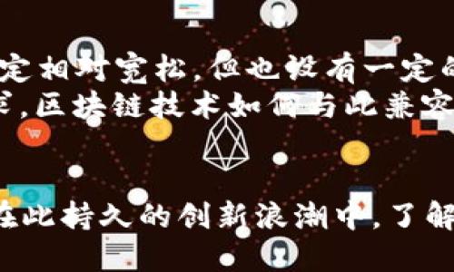 区块链技术创新应用案例：颠覆行业的新机遇/

区块链, 应用案例, 技术创新, 行业变革/guanjianci

引言
区块链技术自从比特币诞生以来，就一直以其去中心化、透明和安全性等特性吸引着全球的关注。随着技术的发展和应用的普及，区块链已经不仅限于数字货币的交易，它的创新应用逐渐渗透到金融、供应链、医疗、教育等多个行业，带来了巨大的变革与机遇。本文将详细介绍区块链技术的创新应用案例，探索这一技术如何颠覆各行业以及它所带来的潜在影响。

区块链技术概述
区块链实际上是一个分布式数据库技术，其核心是通过分布式账本、共识机制和密码学来保障数据的安全与真实性。每一个区块包含了一定数量的交易记录，这些区块通过加密技术连接形成链条，此链条一旦建立便不可更改，从而实现了数据的不可篡改和透明性。
区块链的主要特性包括：
ul
    listrong去中心化：/strong传统系统通常依赖于第三方进行信任管理，而区块链通过网络中每一个节点共同维护数据，降低了对中心机构的依赖。/li
    listrong透明性：/strong所有交易记录对所有参与者可见，使得信息公开透明，增强了信任。/li
    listrong安全性：/strong通过密码学加密技术，确保了数据安全，防止未授权访问和数据泄露。/li
    listrong不可篡改性：/strong一旦数据被记录在区块链上，无法被篡改或删除，自然增强了数据的可信度。/li
/ul

区块链在金融行业的应用案例
金融行业是区块链技术应用最早、发展最快的领域之一。通过使用区块链技术，金融机构能够降低交易成本、提高效率、改善客户体验。
strong1. 跨境支付：/strong
传统的跨境支付往往需要数天的时间，并涉及多个中介机构，导致费用高昂。区块链利用其去中心化和实时结算的特性，可以在几分钟内完成跨境支付。例如，Ripple的技术通过建立一个全球支付网络，允许用户在不同国家之间实时进行货币交换，极大地加速了交易时间，并降低了成本。
strong2. 证券交易：/strong
区块链也逐渐被引入证券交易市场，推动证券的数字化以及自动化。例如，IBM与彭博社合作开发的股票交易平台，使用区块链记录股权交易的所有信息，从而大幅提升了交易的透明度和效率，减少了交易结算时间。
strong3. 供应链金融：/strong
供应链金融是连接供应链和金融的一种新型融资方式，区块链能够提供透明的交易记录，降低信贷风险。通过区块链技术，贷款机构能够实时查看供应链上的所有交易，进而为企业提供更加精准的融资解决方案。

区块链在供应链管理中的应用案例
区块链技术在供应链管理中的应用展现了其强大的追溯性和透明性，帮助企业改善产品流动管理，降低运营成本。
strong1. 食品安全追溯：/strong
区块链技术能够为食品行业提供从农田到餐桌的全程可追溯解决方案。例如，沃尔玛通过区块链追踪其供应链中食品的源头，确保食品的安全性和质量。消费者能够通过扫描二维码快速了解食品的来源和运输信息，提高了消费者对此品牌的信任度。
strong2. 产品真伪验证：/strong
在奢侈品行业，假冒伪劣产品层出不穷。利用区块链，品牌方可以在每一件商品上记录数据，消费者可以通过区块链查询产品的真伪。以奢侈品牌LVMH为例，它正在为其产品利用区块链技术提供证明，从而打击假货市场。
strong3. 供应链透明度：/strong
制造业的复杂供应链常常导致信息不对称，通过区块链技术，所有供应商、制造商和分销商都可以访问同一份实时更新的记录，从而增加了供应链的透明度，提升了整体效率。

区块链在医疗行业的应用案例
医疗行业是一个信息高度敏感的行业，患者隐私及数据安全问题至关重要。区块链技术的应用有助于保障数据的安全性以及提高数据管理的效率。
strong1. 电子病历管理：/strong
区块链能够为电子病历提供安全的共享平台。患者的病历数据可以存储在区块链上，只能得到患者授权后才能被医生或医院访问，从而保证患者隐私。例如，医药行业的一家公司正在开发一种基于区块链的电子病历平台，患者的所有医疗记录都存储在安全的区块链上，确保了信息的完整性和安全性。
strong2. 药品供应链安全：/strong
假药问题在医疗行业一直触目惊心。通过采用区块链，药品的生产、运输及销售过程的每一环都可以被记录并追溯，从而保护药品的真伪，确保患者获得合格的药物。美国FDA（食品药品监督管理局）已开始探索使用区块链来管理药品追溯，以提高药品安全。
strong3. 临床试验数据管理：/strong
区块链可以提高临床试验的数据透明度和公信力。一些医药公司正在尝试利用区块链记录临床试验的数据，确保试验过程和结果的不可更改性，避免数据造假等行为，提高患者对药物的信任度。

区块链在教育行业的应用案例
教育行业的区块链应用主要集中在学位认证以及数据共享等方面，能够有效解决信息不对称问题，提高教育资源的利用效率。
strong1. 学位证书认证：/strong
当今社会，假学历问题时有发生。通过区块链存储学位证书信息，教育机构可以对学生的学历进行实时验证。例如，MIT（麻省理工学院）已经尝试使用区块链技术为其毕业生提供数字化的学历认证，企业可以方便快捷地验证应聘者的学历信息。
strong2. 学习记录共享：/strong
区块链能够为学生的学习过程提供一个透明和安全的平台。学生的学习记录、成绩和证书均可以在区块链上保存，其他教育机构或雇主可以通过此记录了解学生的学习状况，从而促进终身学习的理念。
strong3. 减少中介机构：/strong
区块链消除了以往需要中介才能进行的服务。例如，在线课程供应商可以直接与学习者建立联系，从而降低中介费用，提高课程的可及性和经济性。这使得教育资源能够更公平地分配。

未来展望
区块链技术的潜力仍在逐步挖掘，未来有可能在更多领域实现应用。随着技术的不断成熟和提升，其应用场景将更加多元化。政府、企业及研究机构在推广区块链技术的同时，受益于它带来的创新模式和工作效率的提升。
但是，区块链的广泛应用也面临着一些挑战，包括技术标准的缺乏、法律法规的不完善以及用户的接受度等。因此，各方的共同努力是推动区块链健康发展的关键。在这样一个充满变革的时代，区块链将继续为各行各业带来新的机遇与挑战。

常见问题解答

1. 区块链技术与传统数据库的区别是什么？
区块链技术与传统数据库的一个主要区别是数据管理结构。传统数据库通常是中央集权模式，由一个或多个管理者控制；而区块链是去中心化的，数据被分散存储在多个节点上，每个节点都有一份完整的数据记录。这样能够显著提高数据的安全性，同时降低单点故障的风险。
此外，区块链的可追溯性和透明性使得数据的修改和删除几乎变得不可能，也就是一旦数据被写入，就难以被篡改。这在适用场景上，如金融交易、合同执行等领域，将提供更高的信任基础。

2. 区块链应用是否需要广泛的技术知识？
虽然区块链作为一种新兴技术，其背后的原理相对复杂，但是对于用户而言，直接的接入使用并不需要深入的技术知识。大多数区块链应用程序都设计得相对用户友好，允许不具备技术背景的用户也能简单操作。例如，很多区块链钱包应用都提供直观的用户界面，用户只需了解如何下载并使用应用即可。
然而，对于企业或开发者而言，理解区块链背后的基本原理以及如何构建和维护基于区块链的应用程序，则需要一定的技术知识和技能。因此，掌握区块链技术的人员在市场上将会越来越受到欢迎。

3. 区块链的安全性如何保障？
区块链的安全性依赖于多种机制，其中最重要的是密码学加密技术。通过哈希函数和公私钥机制等技术，区块链能够确保数据的完整性和机密性。《智能合约》在执行时也使用加密算法来确保条款的执行无误，这大大减少了欺诈的可能性。
此外，区块链网络中的节点分布式结构使得攻击者难以控制网络中的多数节点，从而提高了整个网络的抗攻击能力。总之，区块链的安全性体现在其底层技术构架和应用实践之中，但这种安全性并不意味着绝对的安全，仍需不断和提升。

4. 区块链应用的法律法规现状如何？
区块链作为一项新兴技术，其法律法规建设仍处于探索和制定阶段。在不同国家和地区，区块链的法律地位、合规要求和监管框架各不相同。比如，美国对加密货币的规定相对宽松，但也设有一定的合规要求；而在某些国家，区块链和加密货币 的监管政策尚未完全明确，这带来了一定的法律风险。
另外，对于利用区块链技术处理的个人数据，隐私保护和数据安全问题也需要法律给予明确规定。例如，欧盟的GDPR（通用数据保护条例）对数据隐私保护的高标准要求，区块链技术如何与此兼容，是当前法律讨论的热点问题之一。
总之，随着区块链应用的快速发展，法律法规的完善也是必不可少的过程，只有在法律上得到认可，区块链技术才能更加规范地发挥其潜力。

综上所述，区块链技术的应用已经展示了其在多个行业中的重要性和潜力。随着技术的不断进步和成熟，未来必将催生更多的创新应用，改变我们的生活和工作方式。在此持久的创新浪潮中，了解和关注区块链的技术进步以及其应用案例，将助力于更好地把握未来的发展方向。