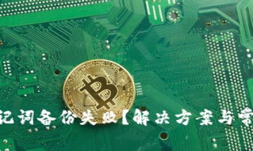 Tokenim助记词备份失败？解决方案与常见问题解析
