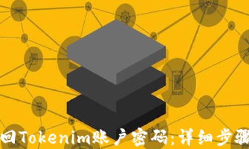 
如何找回Tokenim账户密码：详细步骤与指导