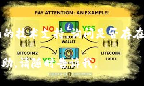 看起来您遇到了“tokenim打不开”的问题。为了更好地帮助您，我将提供一些可能的解决方法和相关建议：

检查网络连接
确保您的网络连接正常。如果您使用的是Wi-Fi，可以尝试重新连接网络，或重启路由器。如果您使用的是移动数据，确保您的数据流量没有被限制。

清除浏览器缓存
浏览器缓存问题可能导致网站无法打开。您可以尝试清除缓存和Cookies，在浏览器设置中找到相关选项，清除浏览数据后重新访问tokenim。

尝试更换浏览器
有时特定的浏览器可能会兼容性不好，导致网站无法正常打开。您可以尝试使用不同的浏览器（如Chrome、Firefox、Edge等）来访问tokenim，看是否能够成功打开。

使用VPN
在某些地区，特定的网站可能受到限制，您可以尝试使用VPN服务来访问tokenim。选择一个可靠的VPN服务，连接到其他地区的服务器，然后重新尝试访问网站。

检查网址是否正确
确保您输入的tokenim网址是正确的。有时，错误的拼写或者多余的空格可能导致打不开页面。请再次检查网址，确认没有输入错误。

联系技术支持
如果您已经尝试了上述所有方法仍然无法打开tokenim，建议联系tokenim的技术支持，询问是否存在服务器维护或其他故障的信息。他们可能会提供进一步的帮助和解决方案。

希望这些方法能够帮助您解决问题! 如果您有其他问题或需要进一步的帮助，请随时告诉我。