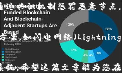 
miaotiao如何搭建区块链架构平台：从基础到实践的全方位指南/miaotiao
区块链, 区块链架构, 搭建平台, 区块链技术/guanjianci
```

前言
区块链技术因其去中心化、不可篡改和透明性等特性，已成为当今数字经济的重要组成部分。无论是在金融、物流还是医疗等行业，区块链都显示出了巨大的潜力。然而，从头开始搭建一个区块链架构平台并非易事，它需要深厚的技术知识、全面的规划以及实践经验。本文将为您提供一个详尽的指南，帮助您理解如何搭建一个完整的区块链架构。

第一部分：区块链基础知识
在搭建区块链架构之前，首先需要了解区块链的基本概念及组成部分。区块链是一个分布式数据库技术，其基本结构是由多个“区块”组成，每个区块中存储了一定数量的交易数据，并通过加密算法将其连成链条。

区块链的主要组成
区块链主要由三部分组成：节点、区块和链。其中：
ul
    listrong节点：/strong节点是区块链网络中的参与者，负责维护网络的安全性和可靠性。/li
    listrong区块：/strong区块是信息的基本存储单元，包含交易数据、时间戳和哈希值等信息。/li
    listrong链：/strong链是连接各区块的路径，确保新区块的生成与以前区块有序相连。/li
/ul

核心技术
区块链技术包含一些核心技术要素，如加密、共识机制和智能合约：
ul
    listrong加密：/strong区块链使用非对称加密技术保护交易安全。/li
    listrong共识机制：/strong这是确定区块有效性的协议，包括工作量证明（PoW）和权益证明（PoS）等。/li
    listrong智能合约：/strong智能合约是一种自动执行合约条款的代码，运行在区块链上，提高了效率与可靠性。/li
/ul

第二部分：规划区块链架构
在开始搭建之前，进行充分的规划非常重要。您需要确认业务需求、选择合适的区块链平台及其架构设计。

确定业务需求
首先，明确您希望通过区块链技术解决什么问题。这可能是提高透明度、减少中介、降低成本等。当您有了明确的目标后，才能为后续的架构搭建提供指导。

选择区块链平台
市场上有多种区块链平台，例如em比特币/em、em以太坊/em、emHyperledger Fabric/em等。选择哪个平台取决于您的技术需求、可扩展性和社区支持。

设计架构
架构设计包括决定节点类型（如全节点、轻节点）、数据存储方式以及如何实现共识机制。在设计中，需要考虑到性能、安全性和可扩展性之间的平衡。

第三部分：实际搭建步骤
一旦完成规划，就可以开始实际搭建区块链架构。以下是主要步骤。

设置开发环境
在搭建前，确保您的开发环境已准备好。安装相关SDK和区块链工具，例如Node.js、Truffle等。此外，确保有一个合适的IDE用于代码编写。

节点部署
根据选择的区块链平台，部署节点。对于以太坊，可以使用Geth命令行工具；对于Hyperledger Fabric，需要设置Docker容器来管理节点。

编写智能合约
根据业务需求，编写智能合约代码并进行测试。可以使用Solidity语言为以太坊编写合同，并通过Remix IDE进行调试和测试。

测试与部署
在本地完成开发后，通过测试网络对其进行测试。监控日志和性能，发现并修复潜在问题。待测试无误后，部署到主网络。

第四部分：后续维护与
搭建完成并不意味着一切结束，后续的维护与同样重要。

定期更新与维护
需要定期对系统进行维护，包括检测节点状态、更新软件版本及安全补丁等，以确保系统的安全性与稳定性。

性能监控与
利用监控工具定期检查性能指标，如交易确认时间、网络延迟、节点响应时间等，对于系统瓶颈进行。

用户反馈与改进
收集用户反馈，持续对系统进行改进，以提高用户满意度及系统的可用性。

常见问题解答

如何选择合适的区块链平台？
选择合适的区块链平台是一个至关重要的步骤。首先要考虑您的应用场景，是否需要私有链或公有链。公有链如比特币适合于需要完全去中心化的应用，但速度慢且不能保证隐私。而私有链则适合企业应用，可以提供更高的安全性和性能。其次，还要关注平台的技术生态、社区支持和文档丰富度。例如，以太坊有较为完善的智能合约功能和活跃的开发者社区，而Hyperledger Fabric则适合于需要严格权限控制的企业应用。最后，评估平台的可扩展性和成本，确保其可以满足未来的增长需求。

智能合约的开发有何注意事项？
智能合约的开发是区块链搭建中极为重要的一步。首先，确保逻辑设计规范准确，因为一旦部署到链上就无法修改，任何逻辑错误都可能导致资金损失。其次，要进行充分的单元测试，利用工具如Truffle或Remix进行功能测试和安全性检测。此外，需要考虑合约升级的机制，可以通过代理模式实现合约的可升级。最后，遵循最佳实践，避免常见的安全漏洞，例如重入攻击、整数溢出和权限管理问题。

区块链架构的安全性如何保证？
区块链的安全性是确保系统正常运行的基础。首先，利用强加密技术对交易信息进行加密，确保数据在传输过程中的安全性。其次，建立多层次的身份认证机制，确保只有授权用户才能访问系统。还可以采用激励机制，促进节点行为的良好表现，如通过共识机制惩罚恶意节点。此外，定期进行安全审计和渗透测试，及时发现系统中的安全隐患，并进行修复。最好保持系统升级至最新版本，以确保使用最新的安全补丁。

如何提高区块链系统的扩展性？
扩展性是区块链架构中一个重要的问题，尤其是在用户和交易量增长时。首先可以考虑采用分片技术，将数据划分为不同的部分，允许不同的节点并行处理交易。这也意味着可以在物理上增加更多的节点来处理过多的负载。其次，利用第二层解决方案，如闪电网络（Lightning Network），实现更快的交易确认。最后，可以通过共识机制（如从PoW转变为PoS）提升系统的处理能力，在保证安全性的同时，提高交易的吞吐量和确认速度。定期分析性能指标，针对性能瓶颈进行深入研究并实施，以确保系统长期运行的高效性。

总结
搭建区块链架构平台是一个复杂而系统的过程，需要充分的准备和实践。通过对区块链的基础知识、架构规划、实际搭建步骤及后续维护的掌握，您可以建立起一个安全、高效的区块链平台。同时，需不断关注行业动态和技术发展，以便及时调整和系统。希望这篇文章能为您在搭建区块链架构的过程中提供帮助。无论您是技术团队的成员还是企业决策者，理解这些内容将极大促进您的项目成功。
