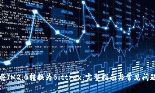 如何将IM2.0转换为Bittrex：完整指南与常见问题解答