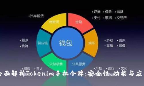 全面解析Tokenim手机令牌：安全性、功能与应用