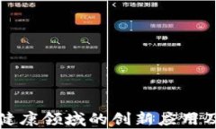 区块链在健康领域的创新应用及前景探