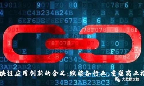 区块链应用创新的含义：赋能各行业，重塑商业模式