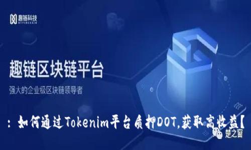 : 如何通过Tokenim平台质押DOT，获取高收益？