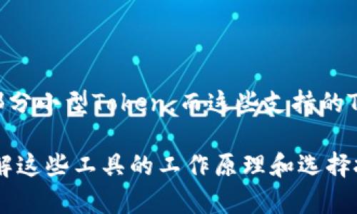    IM硬件钱包与Token的深度解析：保障数字资产安全的最佳选择  / 
 guanjianci  硬件钱包, IM钱包, 数字资产, Token  /guanjianci 

什么是IM硬件钱包？
IM硬件钱包是一种用于存储和管理加密货币及数字资产的物理设备。与传统软件钱包相比，硬件钱包因其离线操作和物理安全性，使得加密资产更加安全，免受网络攻击及黑客入侵。IM硬件钱包不仅可以存储比特币，还可以支持多种其他加密货币，如以太坊、Ripple、Litecoin等。

IM硬件钱包的工作原理通常涉及生成和保存用户的私钥，这些私钥永远不会离开设备。在发起交易时，硬件钱包会在设备内签名交易信息，从而确保私钥的安全，避免在互联网环境下暴露。

Token的定义及其作用
Token指的是在特定区块链网络上发布的数字资产，可以代表资产、权利、资源等。Token可以用作交易、投资、支付等多种用途。根据其功能，Token可细分为多种类型，如实用型Token、证券型Token和稳定币等。

Token的创建通常与智能合约密切相关，尤其是在以太坊平台上。通过智能合约，可以定义Token的属性、分发机制及使用场景。这种灵活性使得Token在区块链生态系统中扮演着重要角色。

为什么选择IM硬件钱包来存储Token？
选择IM硬件钱包存储Token主要基于几个原因：

strong安全性：/strong硬件钱包的最大优势在于其可以离线存储私钥，避免了黑客通过网络攻击盗取用户资产的风险。IM硬件钱包使用高强度的加密算法和安全芯片，进一步提升了安全性。

strong兼容性：/strongIM硬件钱包通常支持多种Token和加密货币，使得用户能集中管理各种数字资产，而不需要使用多个不同的钱包。

strong易用性：/strong现代IM硬件钱包的用户界面通常设计直观，用户可以轻松地进行资产管理、交易和备份，降低了使用门槛。

IM硬件钱包的使用流程
使用IM硬件钱包的流程大致可以分为以下几个步骤：

strong1. 购买与激活：/strong用户需要首先购买IM硬件钱包，并按照说明书中的步骤进行设备的激活，包括设置密码和备份助记词。

strong2. 下载应用程序：/strong大多数IM硬件钱包需要配合手机或桌面应用程序使用。用户需要下载相应的应用程序，并通过USB或蓝牙与硬件钱包连接。

strong3. 存入Token：/strong用户可以从其他钱包或交易所转移Token到IM硬件钱包，过程相对简单，只需输入接收地址即可。

strong4. 进行交易：/strong当需要使用Token进行交易时，用户只需通过硬件钱包进行签名，交易将安全无忧地完成。

IM硬件钱包的主要品牌和比较
市场上有多种IM硬件钱包品牌，包括Ledger、Trezor、SafePal等。每个品牌的设计和功能都有所不同。

strongLedger：/strongLedger系列产品如Ledger Nano S和Ledger Nano X因其高安全性和良好的用户评价受到广泛欢迎。其具有强大的多币种支持和界面友好的应用程序。

strongTrezor：/strongTrezor也是一个知名的哈德库钱包品牌，其Trezor One和Trezor Model T广受好评，尤其是在安全性和易用性方面。它还支持多种加密货币，并定期更新。

strongSafePal：/strongSafePal以其价格竞争力和用户体验而著称，支持多种Token并且具备良好的安全机制，是新手用户的一个不错选择。

IM硬件钱包的优势与劣势
总的来说，IM硬件钱包有许多明显的优势：

strong1. 安全性：/strong前面提到过，硬件钱包的最大的优势就是不会将私钥暴露在网络上。
strong2. 可移植性：/strong硬件钱包通常体积小巧，方便携带，用户可以随时随地管理自己的加密资产。
strong3. 广泛的生态支持：/strong大多数IM硬件钱包支持多种Token和多条区块链，用户在管理资产时更加方便。

然而，IM硬件钱包也存在一些劣势：

strong1. 成本：/strong相比于软件钱包，硬件钱包的购买成本较高，可能成为一些用户的负担。
strong2. 使用学习曲线：/strong对于没有经验的新手用户，初次使用硬件钱包可能存在一些学习曲线，需要耗费一定时间去理解。

IM硬件钱包的市场前景
随着区块链和加密货币市场的快速发展，IM硬件钱包的需求正在不断增加。越来越多的用户开始重视数字资产的安全性，选择使用硬件钱包来保护他们的资产。

未来，IM硬件钱包可能会继续向用户提供更多的功能，比如集成DeFi（去中心化金融）和NFT（非同质化代币）交易功能，提高用户的使用体验。而相关的技术也可能不断推进，以加强安全性和便利性。

常见问题解析

h41. 如何选择合适的IM硬件钱包？/h4
选择合适的IM硬件钱包需要考虑几个关键因素：
strong安全性：/strong优先考虑安全性高的品牌，查看其公开的安全审计报告和用户评价。
strong用户体验：/strong选择界面友好、易于操作的硬件钱包，特别是对新用户友好。
strong兼容性：/strong确保所选钱包支持你希望存储的Token及币种。
strong价格：/strong根据预算来选购适合的硬件钱包，不要盲目追求昂贵的高端产品。

h42. IM硬件钱包的备份和恢复流程？/h4
备份IM硬件钱包是确保用户资产安全的重要步骤。通常，设备初次设置时会提供助记词，用户需要将这串助记词妥善保管。以下是备份和恢复的流程：
strong备份：/strong在购买硬件钱包后，务必根据说明书将助记词记录下来。最好将其保存在安全的地方，避免电子记录。
strong恢复：/strong如果需要恢复资产，只需在新设备或相同设备重新初始化时，输入助记词，系统会自动恢复之前的钱包和资产。

h43. 在IM硬件钱包中如何交易Token？/h4
在IM硬件钱包中交易Token的基本步骤如下：
strong连接钱包：/strong通过USB或蓝牙将硬件钱包连接到电脑或移动设备。
strong选择Token：/strong在管理界面中选择要进行交易的Token，并输入交易金额和接收地址。
strong签名交易：/strong确认交易信息后，硬件钱包将在设备上进行交易签名，确保私钥安全。
strong发送交易：/strong最后通过应用程序将签名的交易提交至区块链网络，完成交易。

h44. IM硬件钱包是否支持所有Token？/h4
虽然IM硬件钱包支持多种Token，但并不是所有Token都被支持。一些主要品牌如Ledger和Trezor支持大部分主流币种及部分小型Token，而这些支持的Token会随着软件的更新而增加。用户在选择钱包时需检查其官方支持的Token列表，确保其所需资产可以被安全存储。

通过以上详细介绍，可以看出IM硬件钱包与Token的结合是保证数字资产安全的重要手段。无论是个人投资者还是机构，了解这些工具的工作原理和选择技巧都是非常重要的。希望能够帮助更多人安全地管理和使用他们的数字资产。