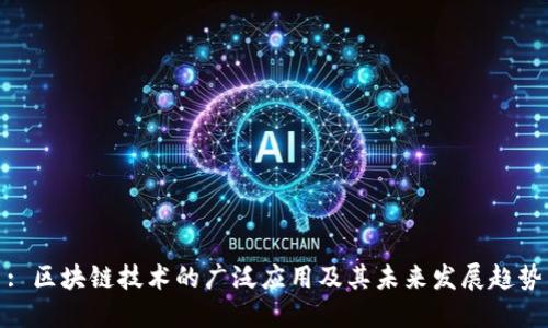 : 区块链技术的广泛应用及其未来发展趋势