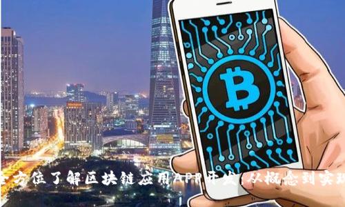 全方位了解区块链应用APP开发：从概念到实现