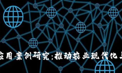 农村区块链应用案例研究：推动农业现代化与信息透明化