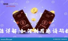 区块链邀请码玩法详解：如何利用邀请