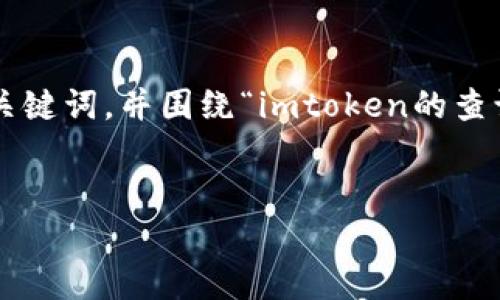 当然可以。我将为你提供一个符合推广的和相关关键词，并围绕“imtoken的查询流程”进行详细介绍，同时提供相关问题的讨论。


全面解析imToken查询流程及操作指南