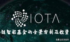 区块链智能基金的全景分析及投资机会